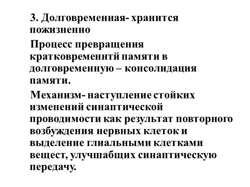 3. Долговременная- хранится пожизненно Процесс превращения кратковременнтй памяти в  долговременную – консолидация памяти.